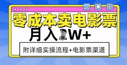 零成本卖电影票，月入过W+，实操流程+渠道跨境课程-外贸教程-精品网课-电商运营课库课堂