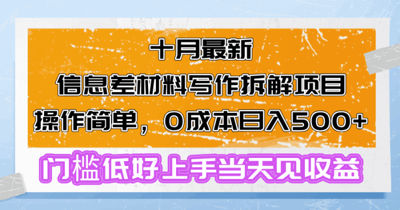 十月最新信息差材料写作拆解项目操作简单，0成本日入500+门槛低好上手…跨境课程-外贸教程-精品网课-电商运营课库课堂