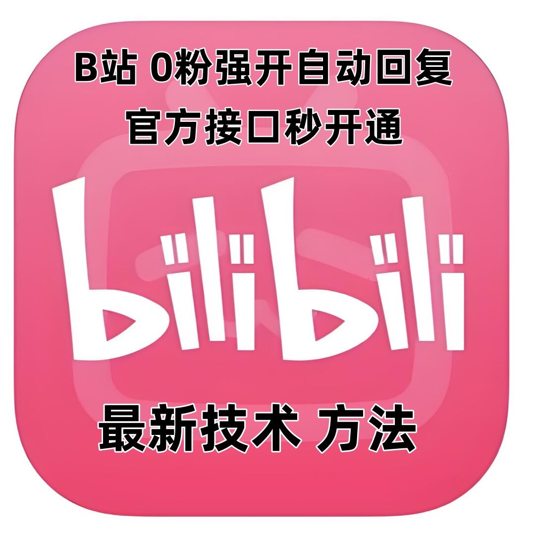 最新技术B站0粉强开自动回复教程，官方接口秒开通跨境课程-外贸教程-精品网课-电商运营课库课堂