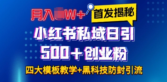 首发揭秘小红书私域日引500+创业粉四大模板，月入过W+全程干货!没有废话!保姆教程!跨境课程-外贸教程-精品网课-电商运营课库课堂