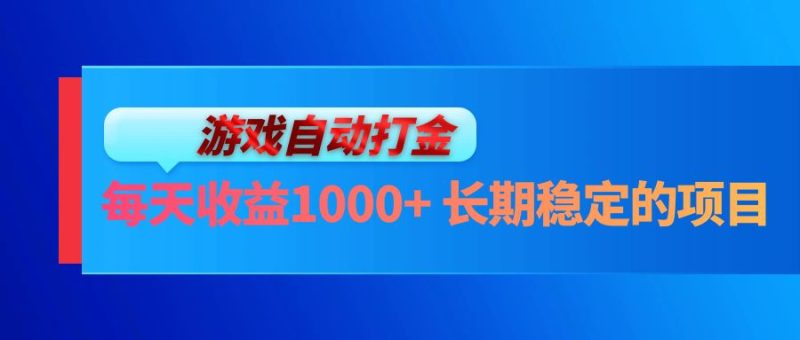 电脑游戏自动打金玩法，每天收益1000+ 长期稳定的项目跨境课程-外贸教程-精品网课-电商运营课库课堂