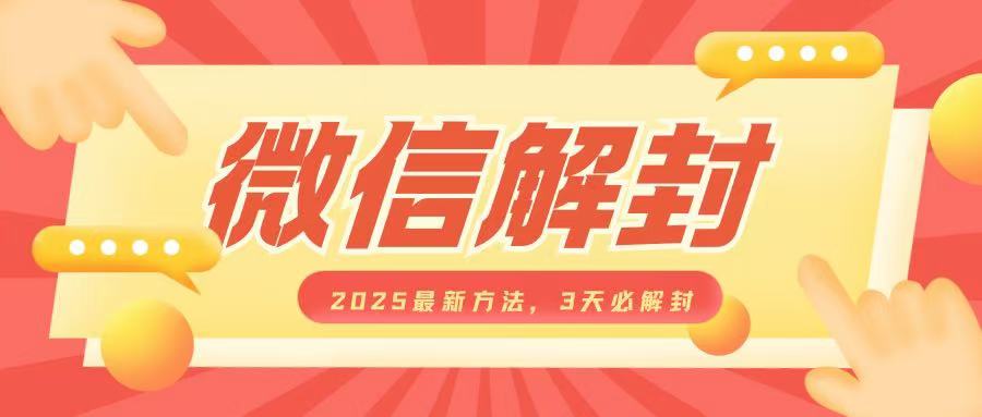 微信解封2025最新方法，3天必解封，自用售卖均可，一单就是大几百跨境课程-外贸教程-精品网课-电商运营课库课堂