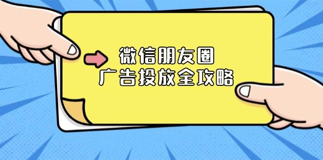 微信朋友圈广告投放全攻略：ADQ平台介绍、推广层级、商品库与营销目标跨境课程-外贸教程-精品网课-电商运营课库课堂
