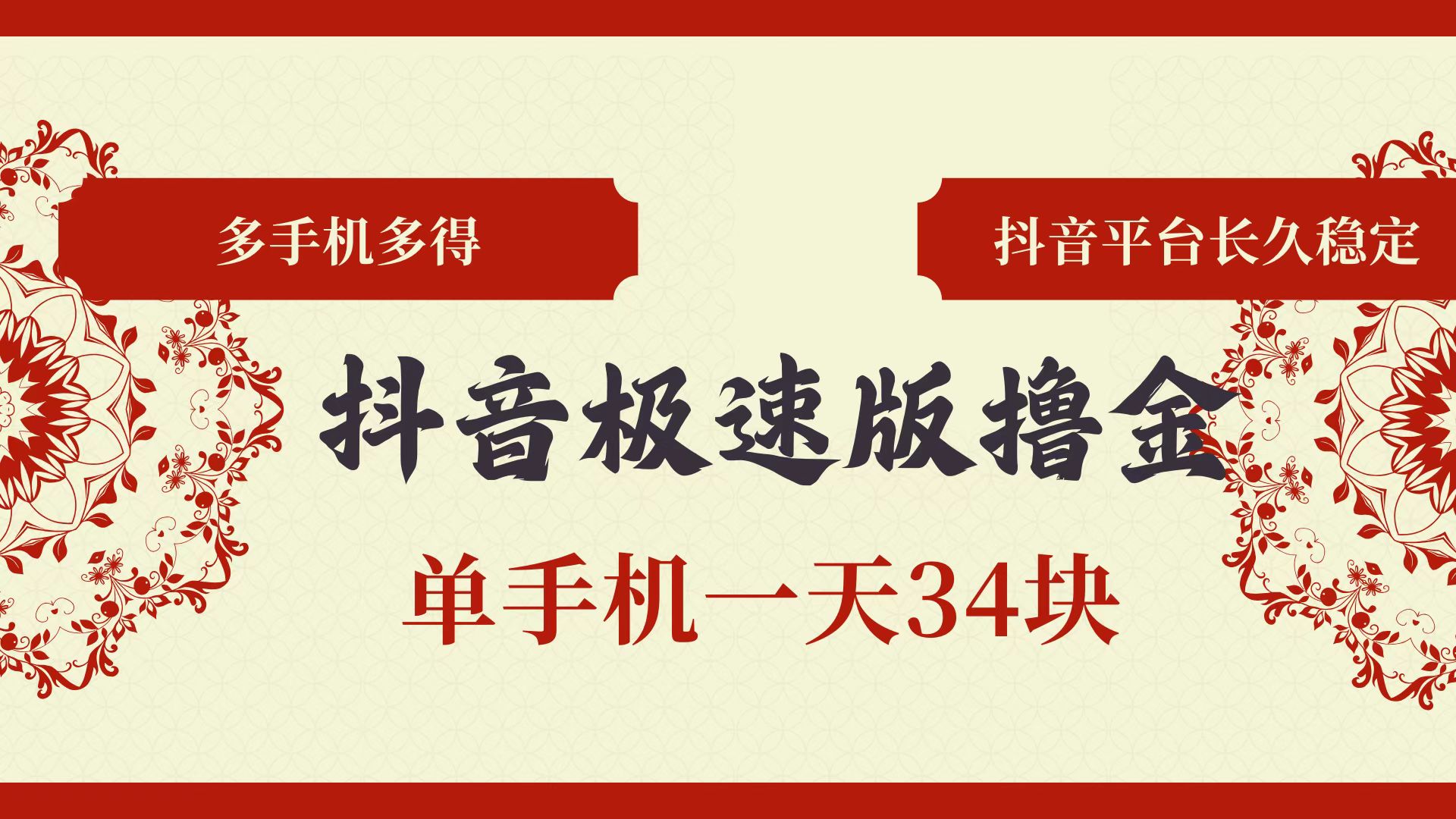抖音极速版撸金 单手机一天34块 多手机多得 抖音平台长期稳定跨境课程-外贸教程-精品网课-电商运营课库课堂