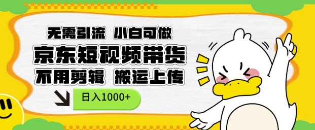 无需引流，小白可做，京东短现频带货，不用剪辑，搬运上传，日入1k跨境课程-外贸教程-精品网课-电商运营课库课堂