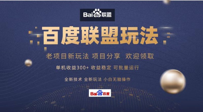 百度联盟 单机300+课程分享 小白可无脑操作跨境课程-外贸教程-精品网课-电商运营课库课堂