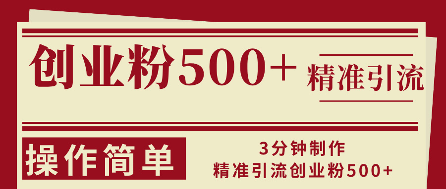 3分钟制作精准引流创业粉500+操作简单跨境课程-外贸教程-精品网课-电商运营课库课堂