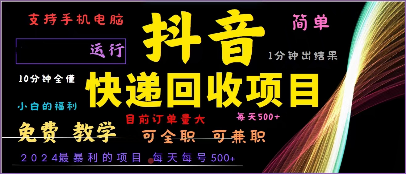 抖音快递回收，2024年最暴利项目，全自动运行，每天500+,简单且易上手…跨境课程-外贸教程-精品网课-电商运营课库课堂
