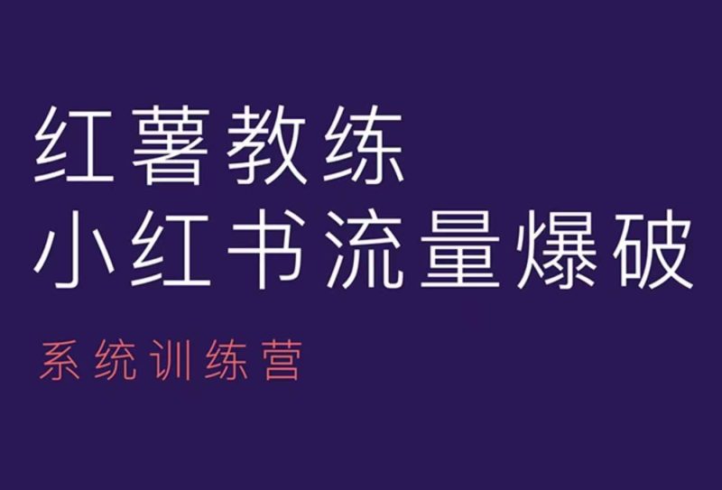 红薯教练-小红书内容运营课,小红书运营学习终点站跨境课程-外贸教程-精品网课-电商运营课库课堂