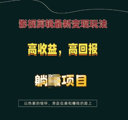 影视剪辑最新变现玩法，高收益，高回报，躺Z项目跨境课程-外贸教程-精品网课-电商运营课库课堂