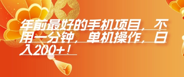 年前最好的手机项目，不用一分钟，单机操作，日入2张跨境课程-外贸教程-精品网课-电商运营课库课堂