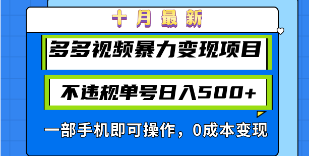 十月最新多多视频暴力变现项目，不违规单号日入500+，一部手机即可操作…跨境课程-外贸教程-精品网课-电商运营课库课堂