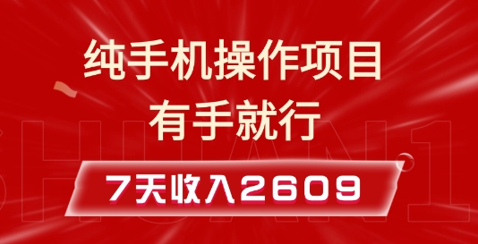 纯手机操作的小项目，有手就能做，7天收入2609+实操教程跨境课程-外贸教程-精品网课-电商运营课库课堂