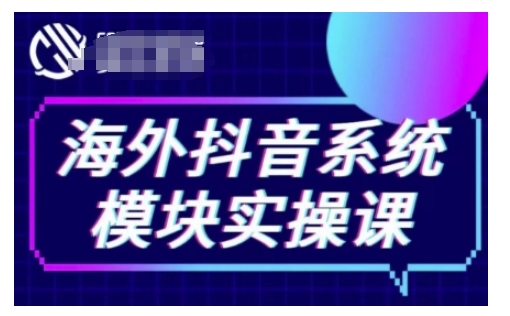 海外抖音Tiktok系统模块实操课，TK短视频带货，TK直播带货，TK小店端实操等跨境课程-外贸教程-精品网课-电商运营课库课堂