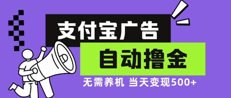 支付宝广告全自动撸金，无需养机，当天落地500+跨境课程-外贸教程-精品网课-电商运营课库课堂