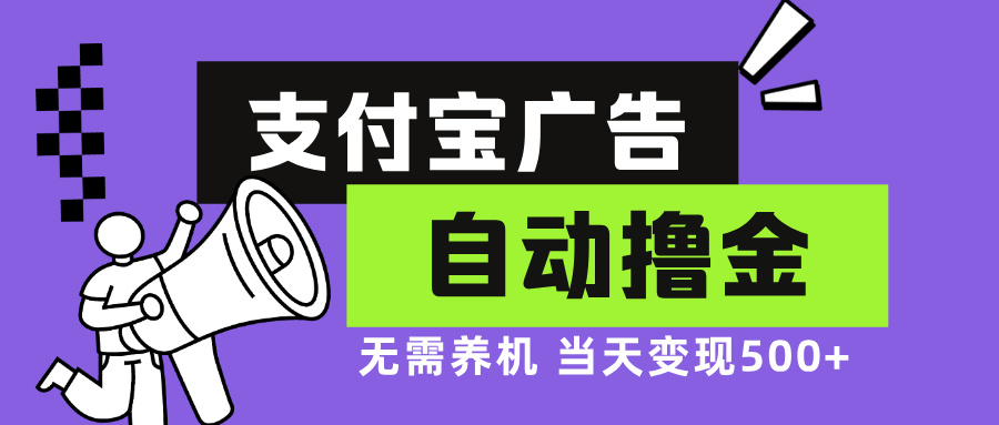 支付宝广告全自动撸金，无需养机，当天落地500+跨境课程-外贸教程-精品网课-电商运营课库课堂