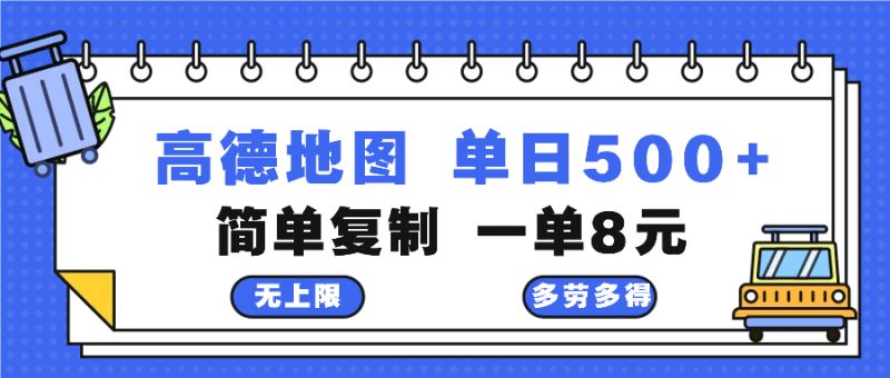 高德地图最新玩法 通过简单的复制粘贴 每两分钟就可以赚8元 日入500+跨境课程-外贸教程-精品网课-电商运营课库课堂