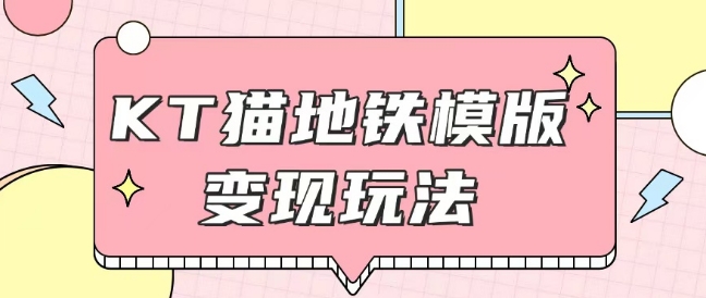 最新Helo Kitty地铁玩法，可引流可售卖咸鱼代制作6到20元不等跨境课程-外贸教程-精品网课-电商运营课库课堂