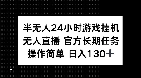 半无人24小时游戏挂JI，官方长期任务，操作简单 日入130+跨境课程-外贸教程-精品网课-电商运营课库课堂