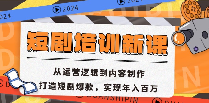 短剧培训新课：从运营逻辑到内容制作，打造短剧爆款，实现年入百万跨境课程-外贸教程-精品网课-电商运营课库课堂
