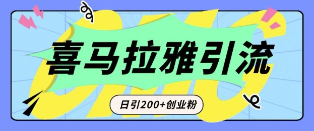从短视频转向音频：为什么喜马拉雅成为新的创业粉引流利器？每天轻松引流200+精准创业粉跨境课程-外贸教程-精品网课-电商运营课库课堂