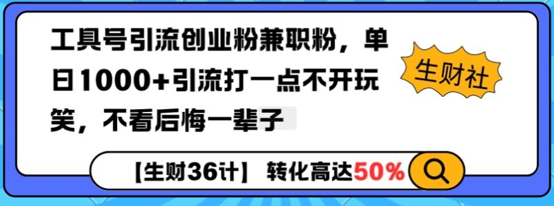 工具号引流创业粉兼职粉，单日1000+引流打一点不开玩笑，不看后悔一辈子跨境课程-外贸教程-精品网课-电商运营课库课堂