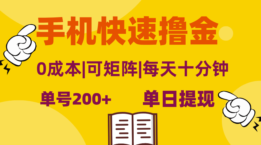 手机快速撸金，单号日赚200+，可矩阵，0成本，当日提现，无脑操作跨境课程-外贸教程-精品网课-电商运营课库课堂