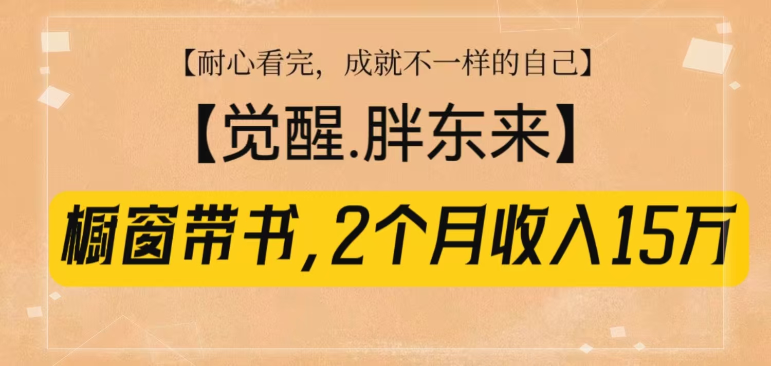 【鹿图】橱窗带书觉醒胖东来，2个月收入15w跨境课程-外贸教程-精品网课-电商运营课库课堂