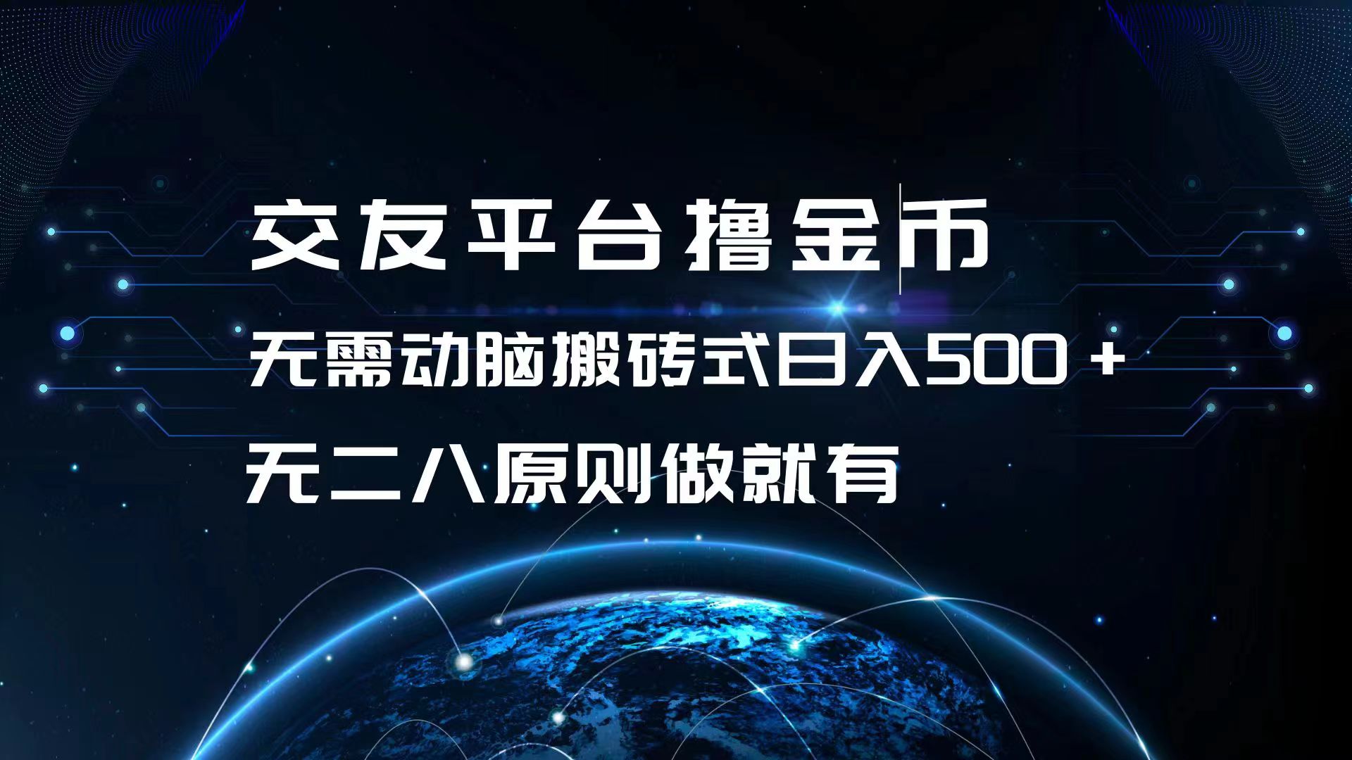 交友平台撸金币，无需动脑搬砖式日入500+，无二八原则做就有，可批量矩…跨境课程-外贸教程-精品网课-电商运营课库课堂