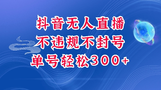 抖音无人挂JI项目，单号纯利300+稳稳的，深层揭秘最新玩法，不违规也不封号跨境课程-外贸教程-精品网课-电商运营课库课堂