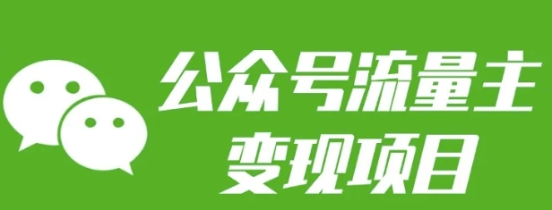 公众号流量主变现项目：每天2小时，普通人每月多挣三五千跨境课程-外贸教程-精品网课-电商运营课库课堂