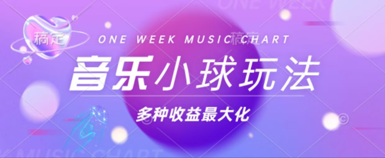 43个作品涨粉42万,小球搭配音乐玩法，多种变现收益最大化跨境课程-外贸教程-精品网课-电商运营课库课堂