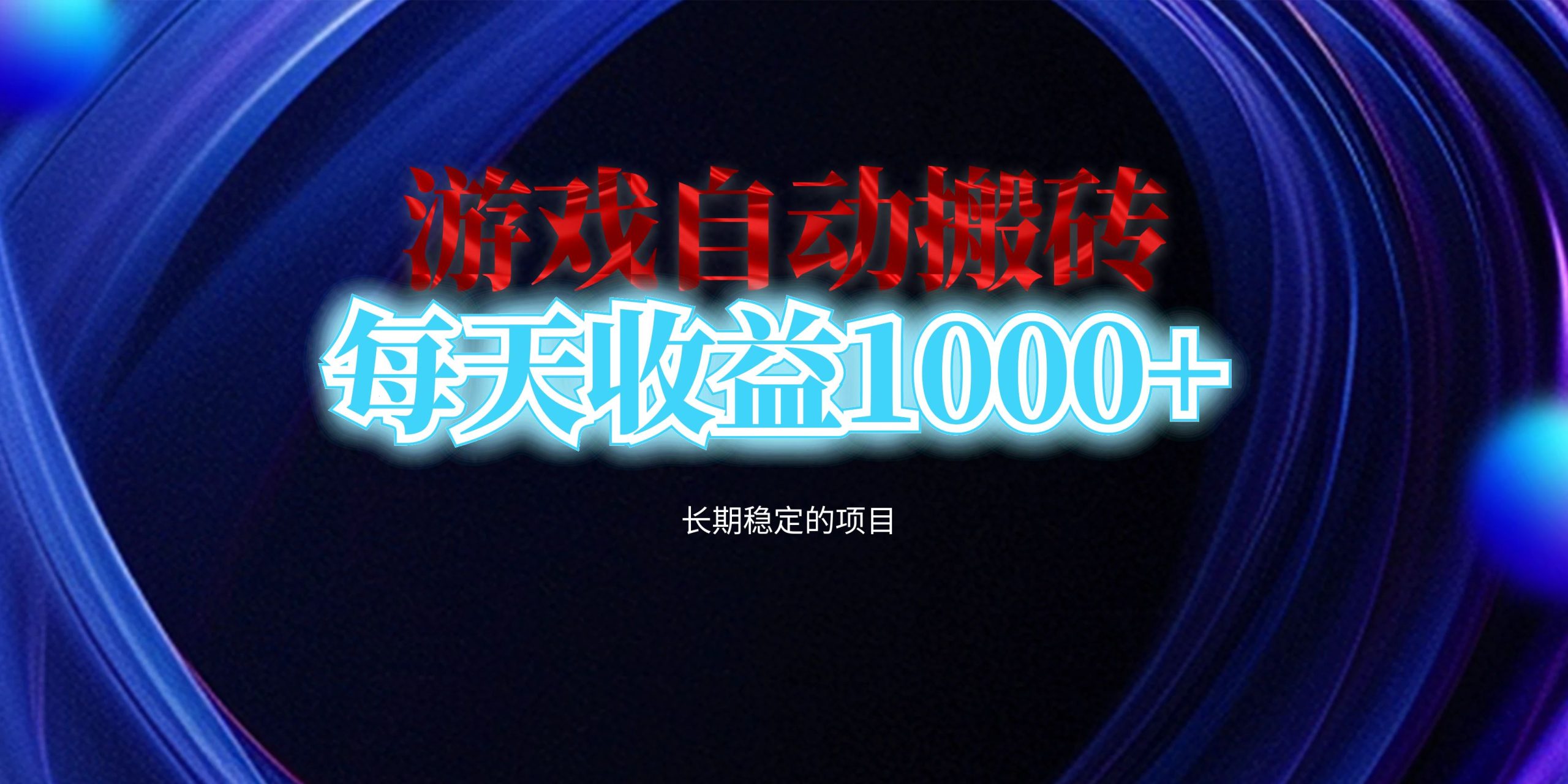 电脑游戏自动搬砖，每天收益1000+ 长期稳定的项目跨境课程-外贸教程-精品网课-电商运营课库课堂