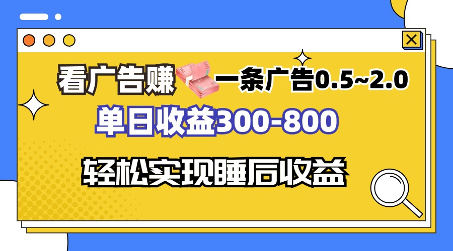 看广告赚钱，一条广告0.5-2.0单日收益300-800，全自动软件躺赚！跨境课程-外贸教程-精品网课-电商运营课库课堂