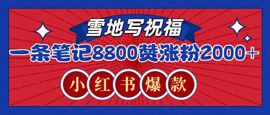 一条笔记8800+赞，涨粉2000+，火爆小红书的recraft雪地写祝福玩法（附提示词及工具）跨境课程-外贸教程-精品网课-电商运营课库课堂