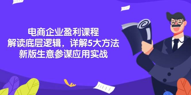 电商企业盈利课程：解读底层逻辑，详解5大方法论，新版生意参谋应用实战跨境课程-外贸教程-精品网课-电商运营课库课堂