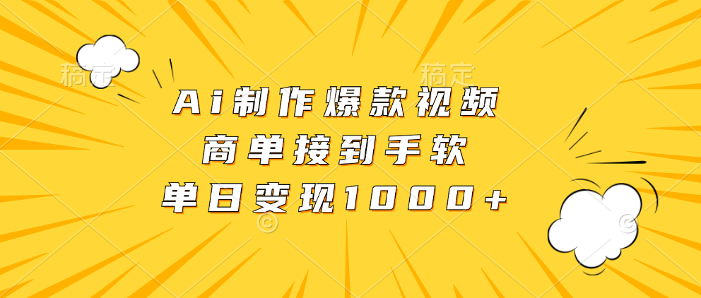 Ai制作爆款视频，商单接到手软，单日变现1000+跨境课程-外贸教程-精品网课-电商运营课库课堂