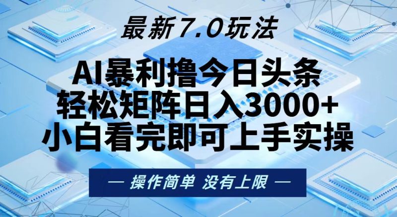 今日头条最新7.0玩法，轻松矩阵日入3000+跨境课程-外贸教程-精品网课-电商运营课库课堂