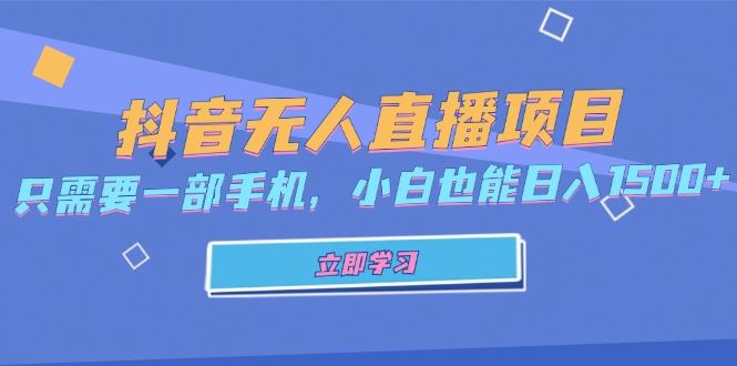 抖音无人直播项目，只需要一部手机，小白也能日入1500+跨境课程-外贸教程-精品网课-电商运营课库课堂