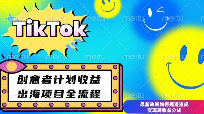 最新TikTok创意者计划开通条件及变现，如何规避违规实现高收益分成跨境课程-外贸教程-精品网课-电商运营课库课堂