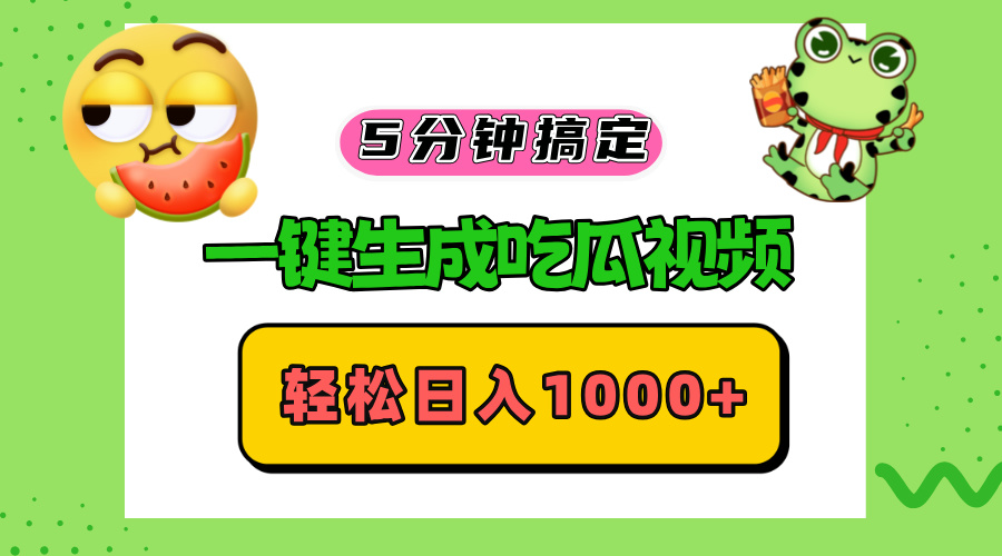 五分钟搞定，一键生成吃瓜视频，轻松日入1000+跨境课程-外贸教程-精品网课-电商运营课库课堂