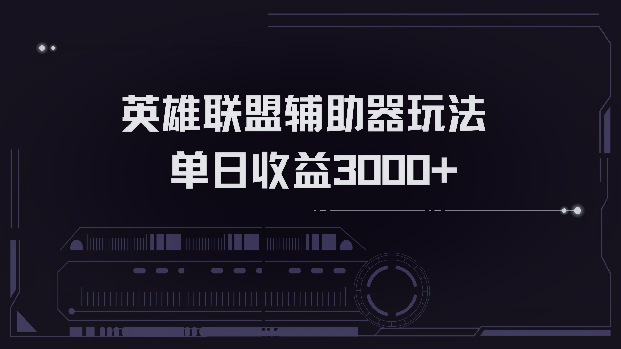 英雄联盟辅助器掘金单日变现3000+跨境课程-外贸教程-精品网课-电商运营课库课堂