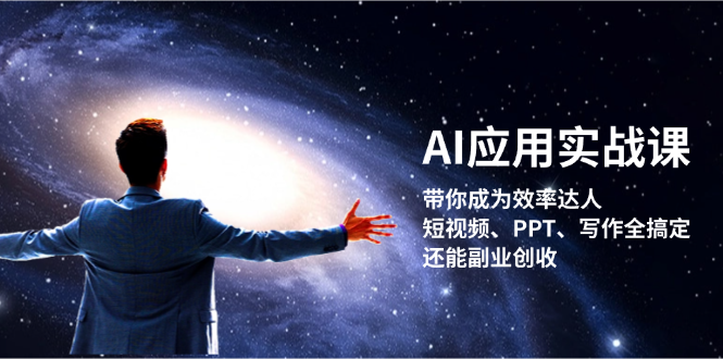 AI应用实战课：带你成为效率达人！短视频、PPT、写作全搞定，还能副业创收跨境课程-外贸教程-精品网课-电商运营课库课堂