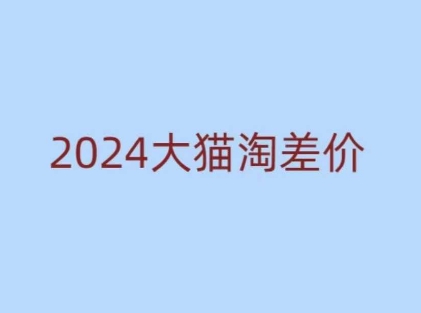 2024版大猫淘差价课程，新手也能学的无货源电商课程跨境课程-外贸教程-精品网课-电商运营课库课堂