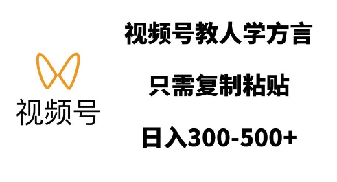 视频号教人学方言，只需复制粘贴，日入多张跨境课程-外贸教程-精品网课-电商运营课库课堂