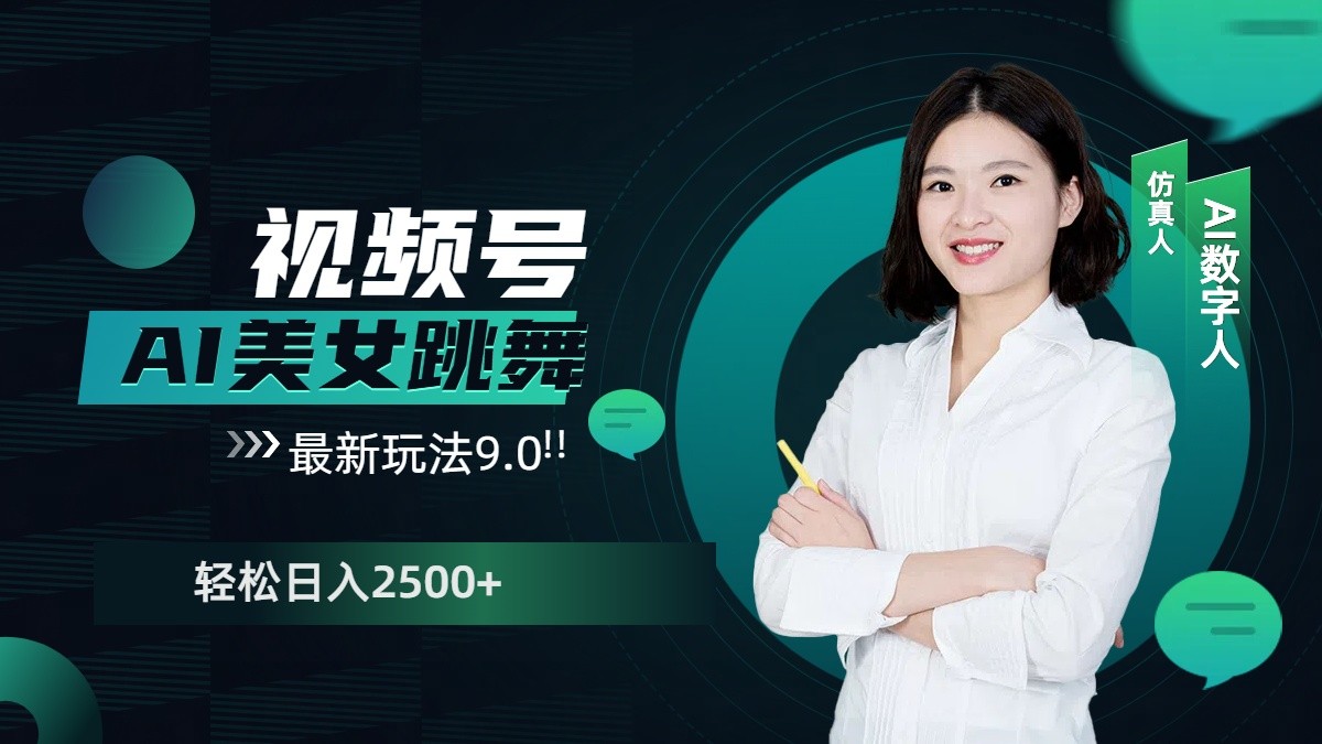 视频号AI美女跳舞日入2500+轻松赚钱最新玩法9.0跨境课程-外贸教程-精品网课-电商运营课库课堂