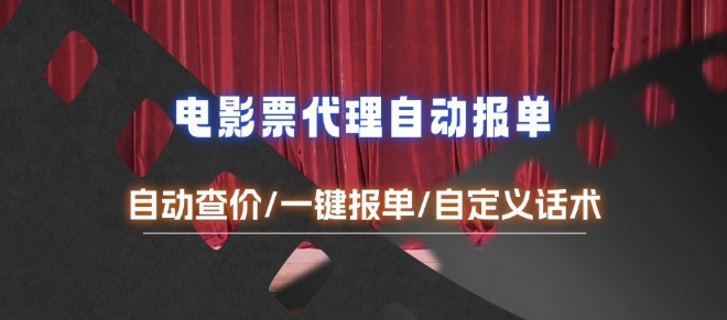电影代理自动报单跨境课程-外贸教程-精品网课-电商运营课库课堂