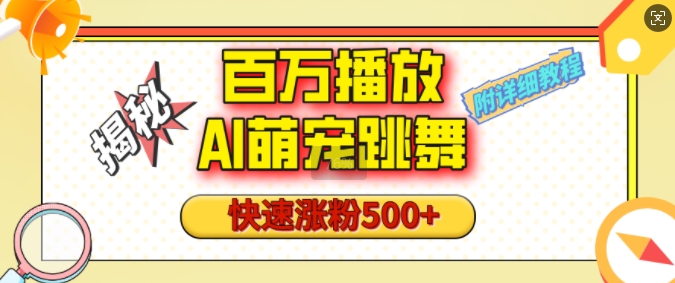 百万播放的AI萌宠跳舞玩法，快速涨粉500+，视频号快速起号，1分钟教会你(附详细教程)跨境课程-外贸教程-精品网课-电商运营课库课堂