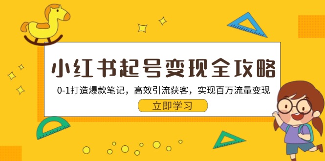 小红书起号变现全攻略：0-1打造爆款笔记，高效引流获客，实现百万流量变现跨境课程-外贸教程-精品网课-电商运营课库课堂