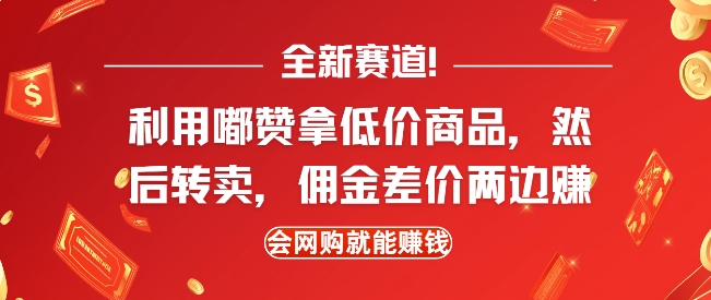 全新赛道，利用嘟赞拿低价商品，然后去闲鱼转卖佣金，差价两边赚，会网购就能挣钱跨境课程-外贸教程-精品网课-电商运营课库课堂